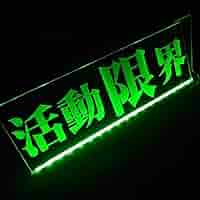 Amazon｜LED アクリルプレート活動限界 ワンマン灯 トラック